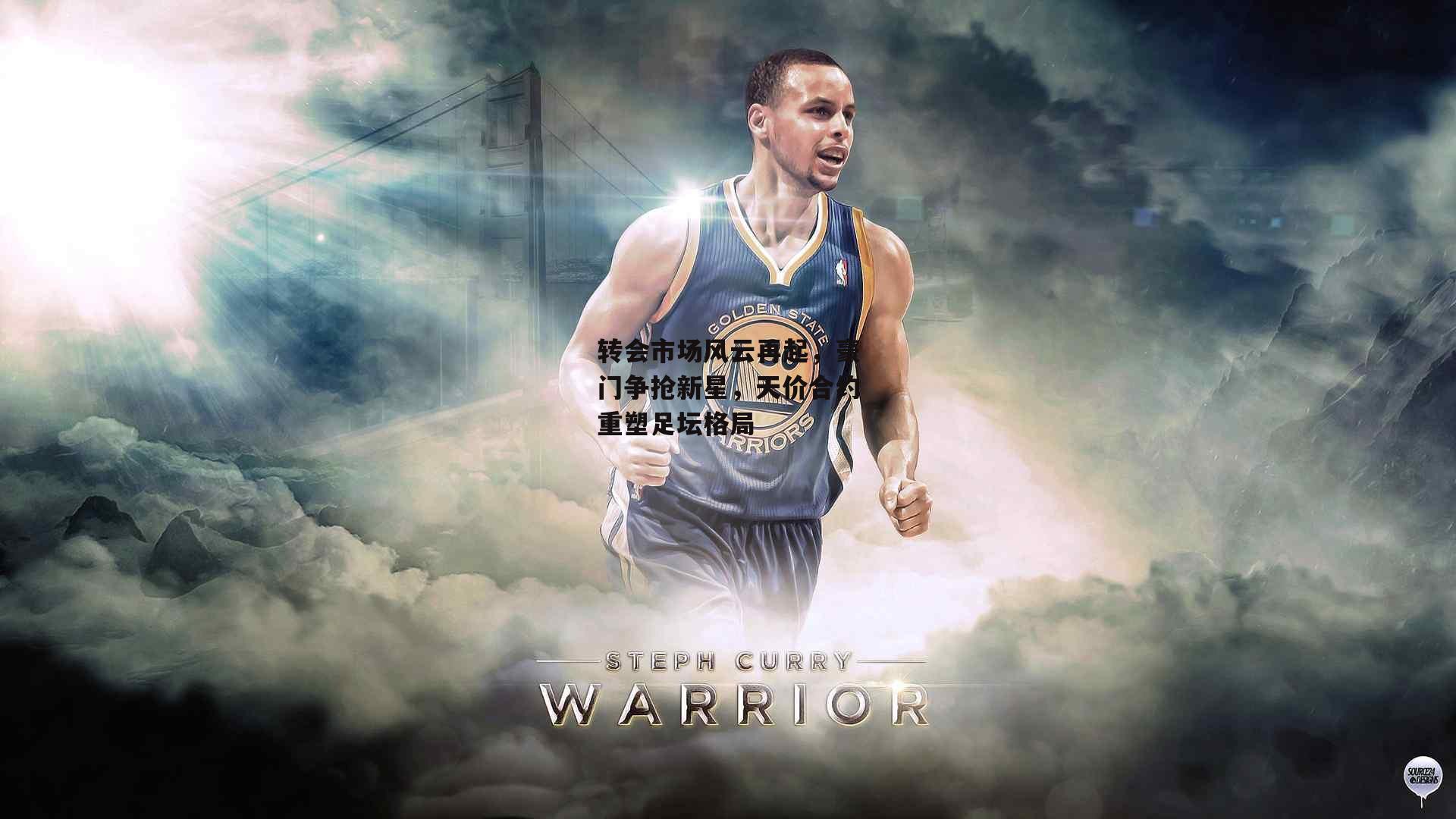 转会市场风云再起,豪门争抢新星,天价合约重塑足坛格局