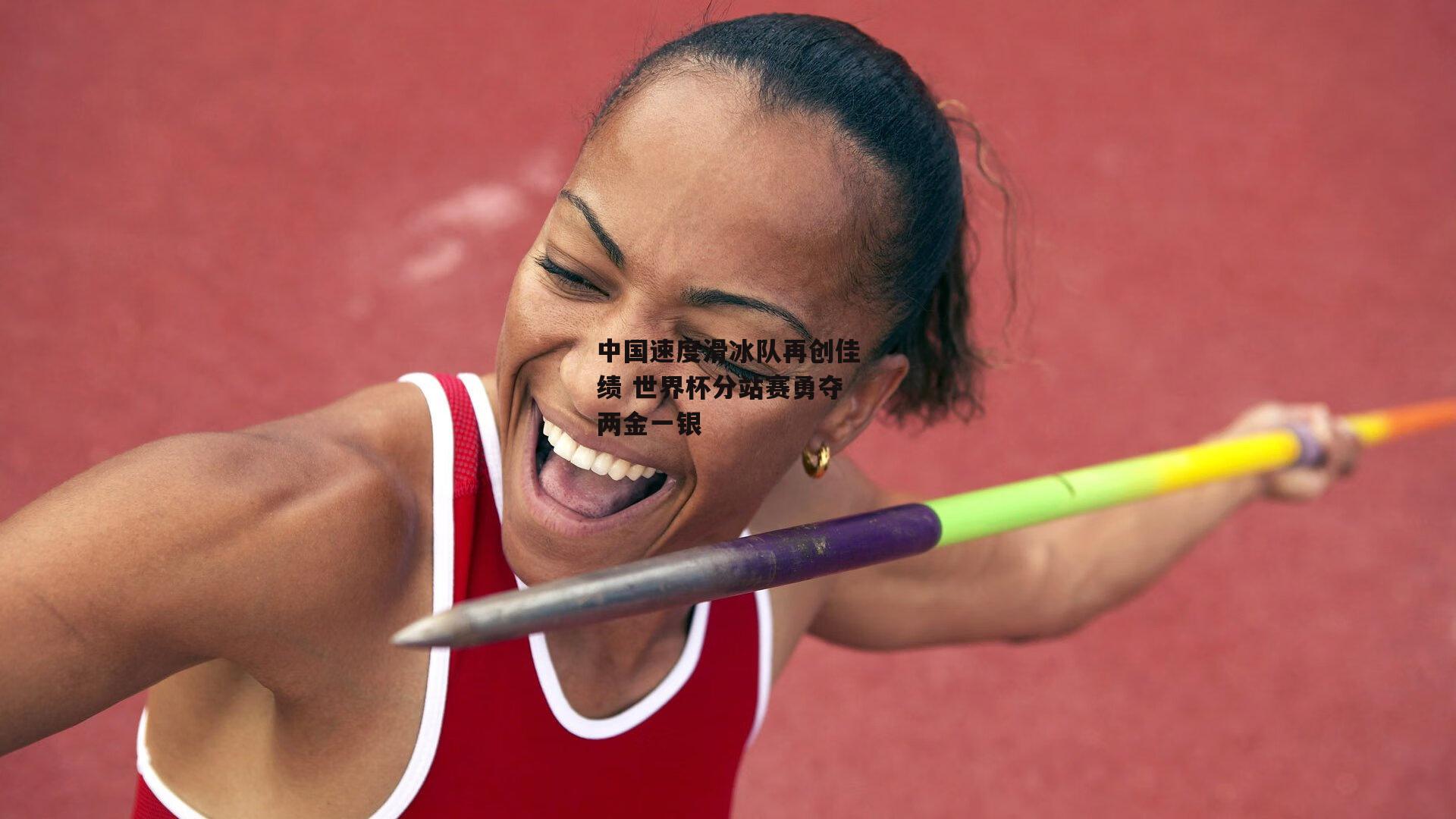 中国速度滑冰队再创佳绩 世界杯分站赛勇夺两金一银【熊猫体育官网】