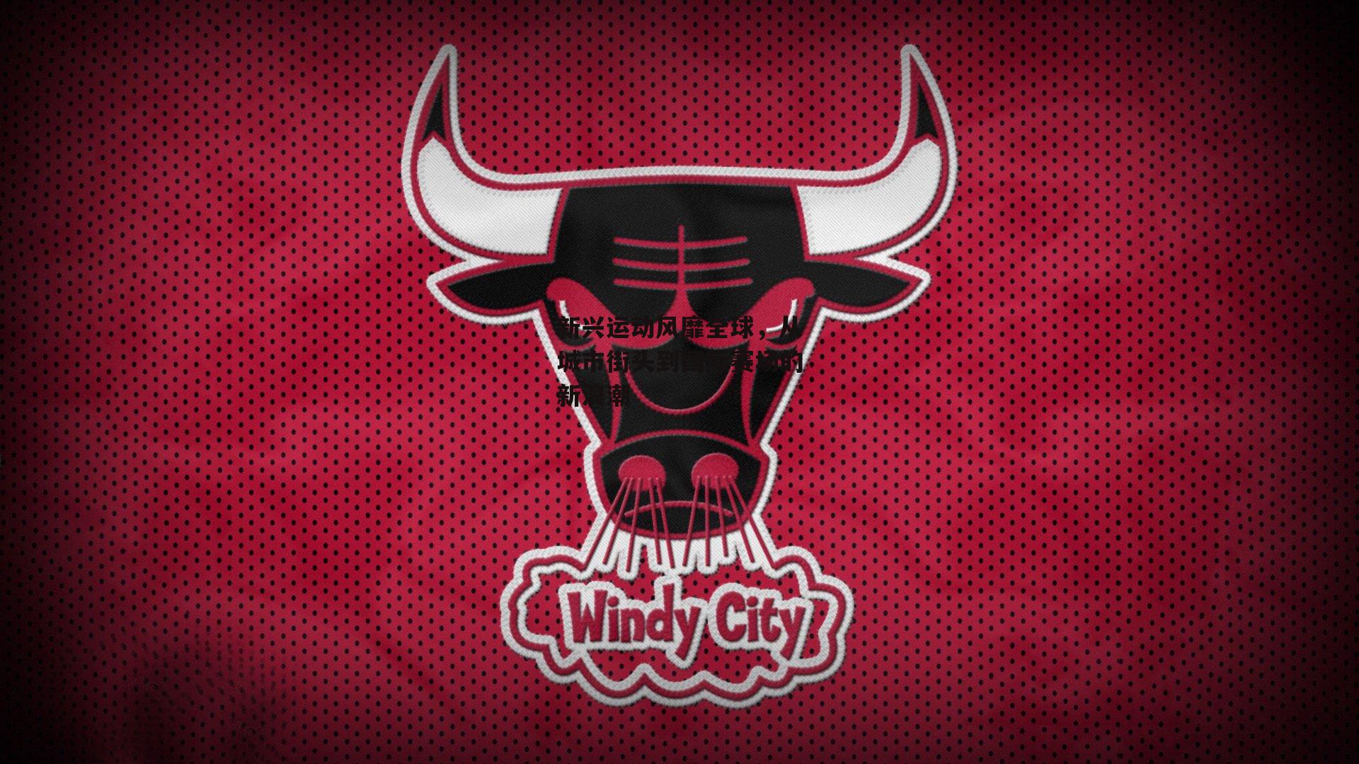 熊猫体育官网|新兴运动风靡全球，从城市街头到国际赛场的新浪潮