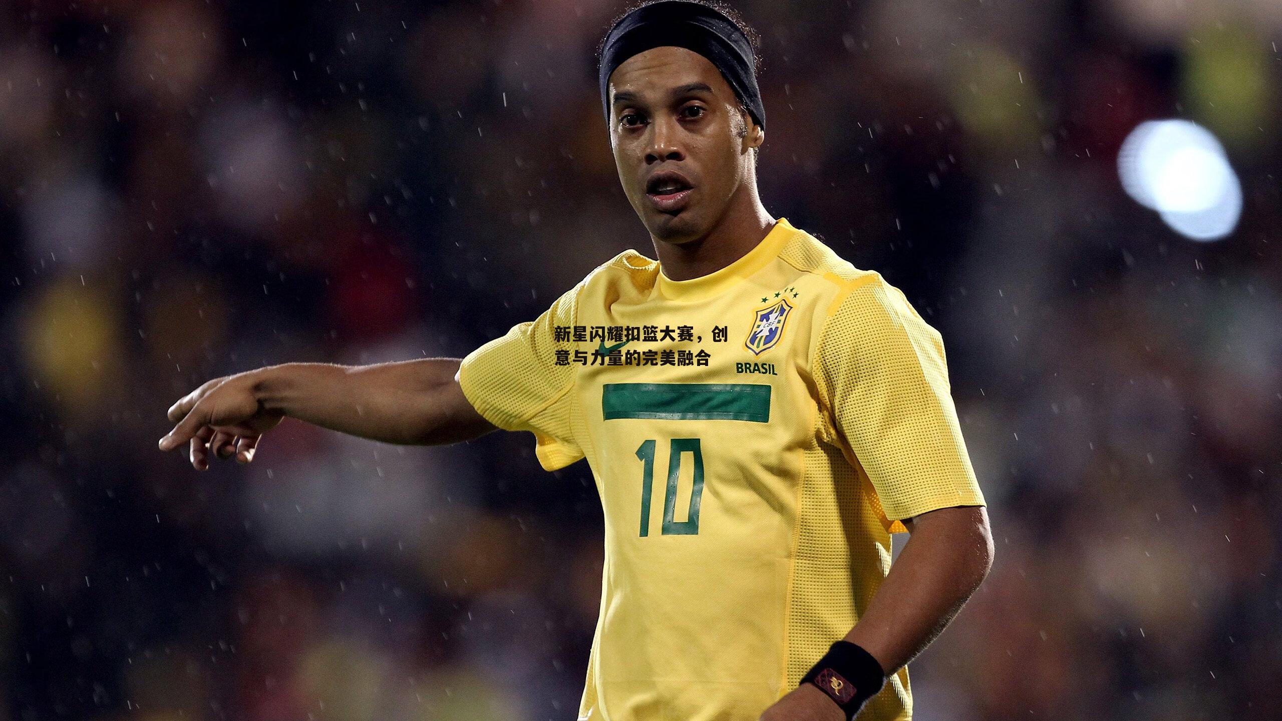 新星闪耀扣篮大赛,创意与力量的完美融合