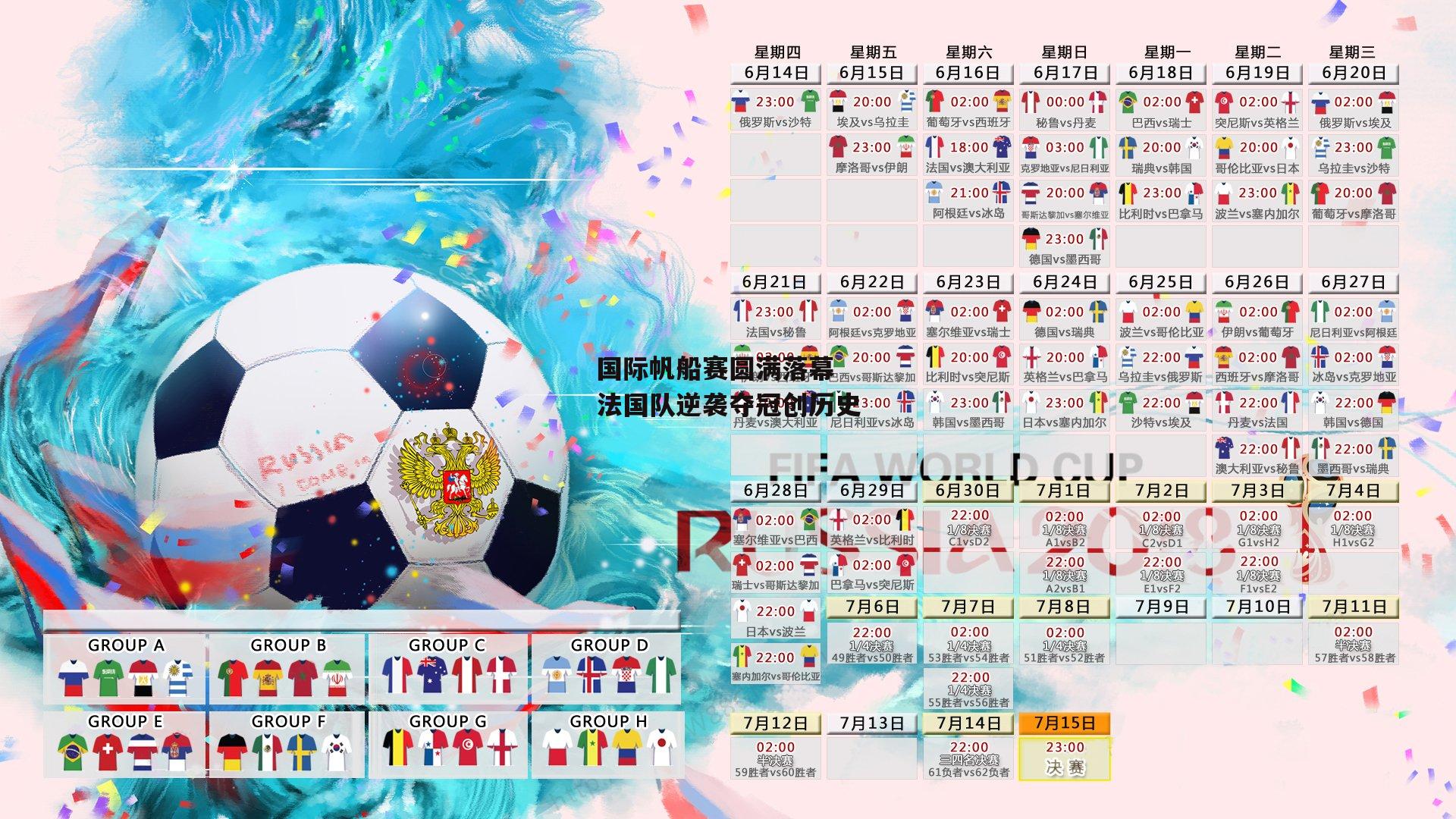 熊猫体育直播|国际帆船赛圆满落幕 法国队逆袭夺冠创历史