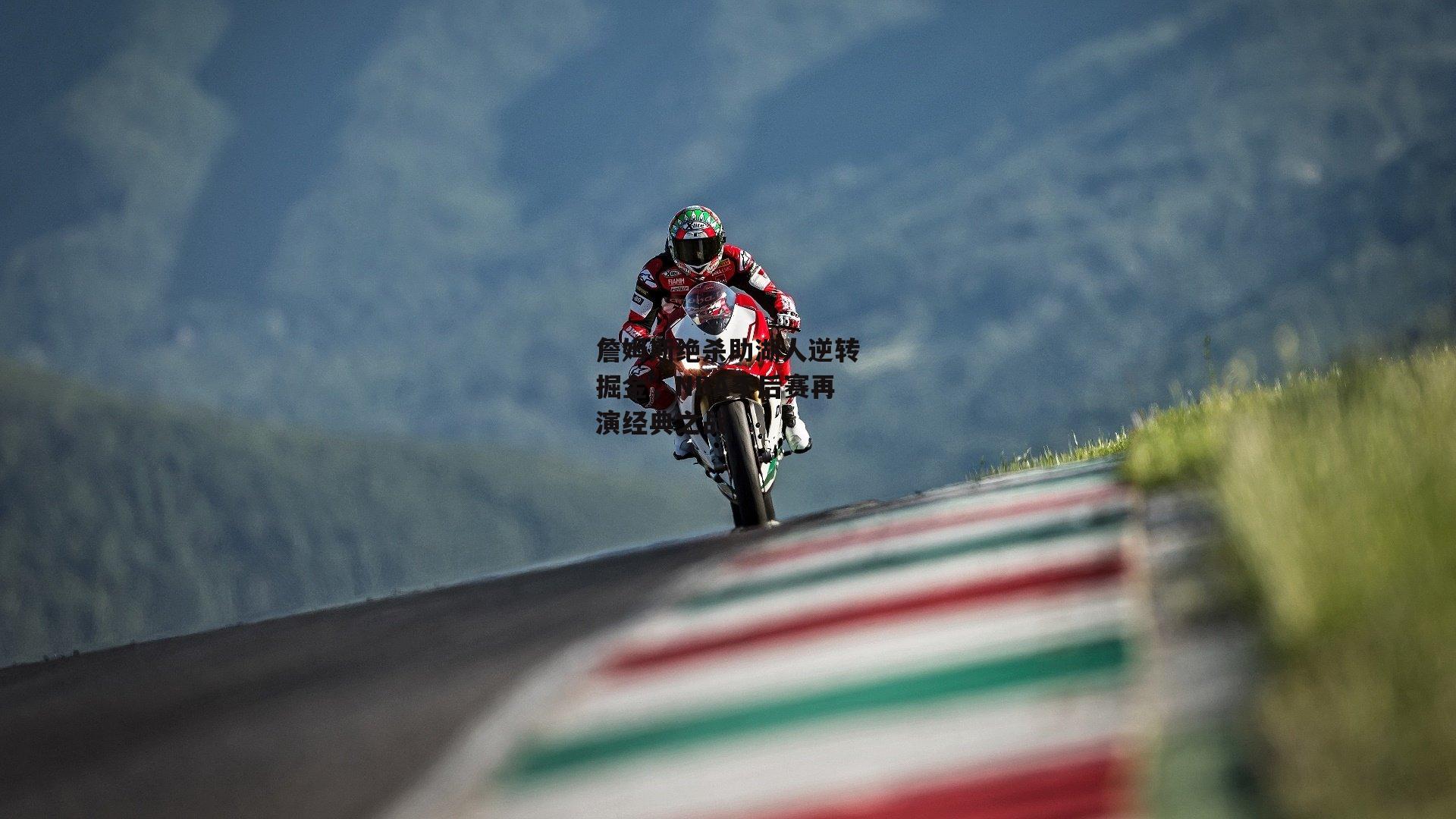 詹姆斯绝杀助湖人逆转掘金<a href=