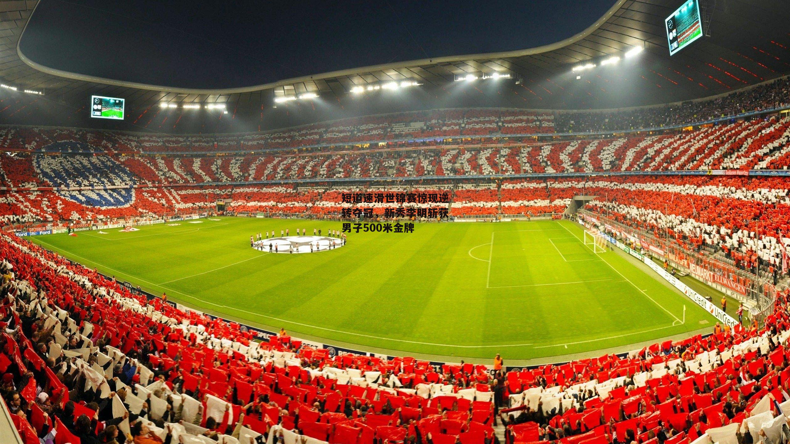 熊猫体育|短道速滑世锦赛惊现逆转夺冠，新秀李明斩获男子500米金牌