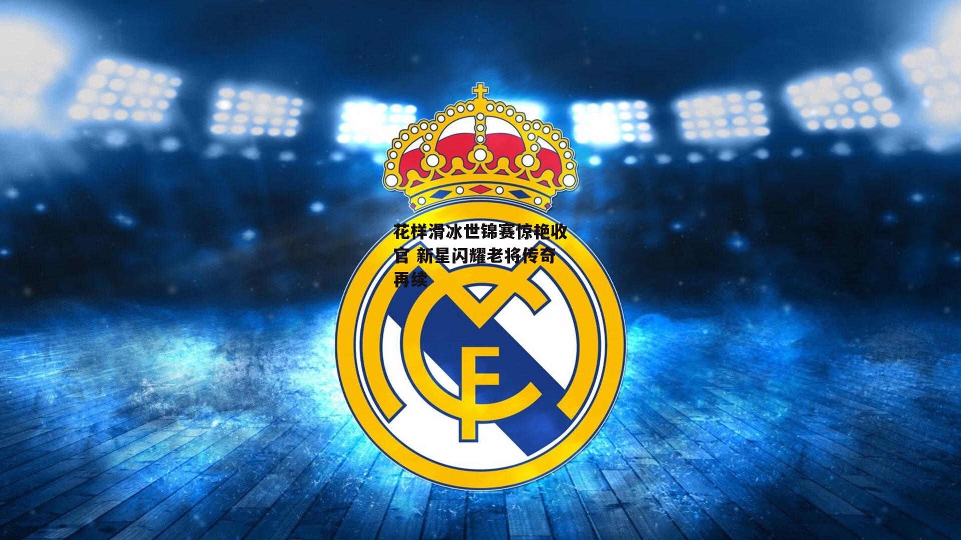 花样滑冰世锦赛惊艳收官 新星闪耀老将传奇再续