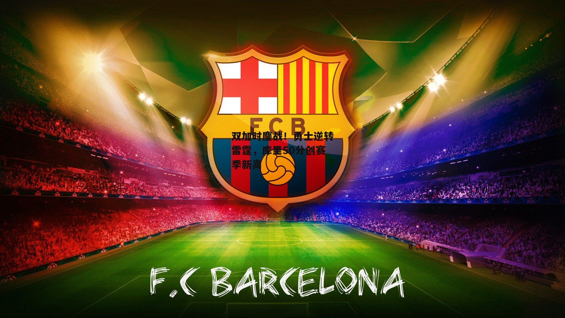 双加时鏖战!勇士逆转雷霆,库里50分创赛季新高