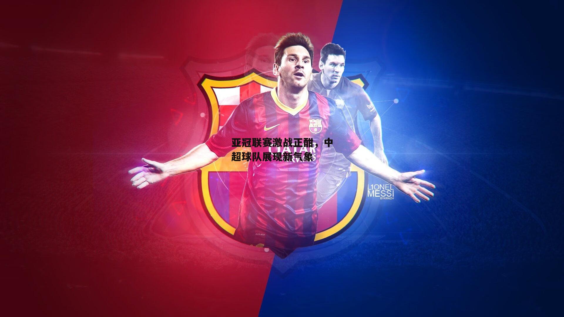 亚冠联赛激战正酣，中超球队展现新气象_熊猫体育直播