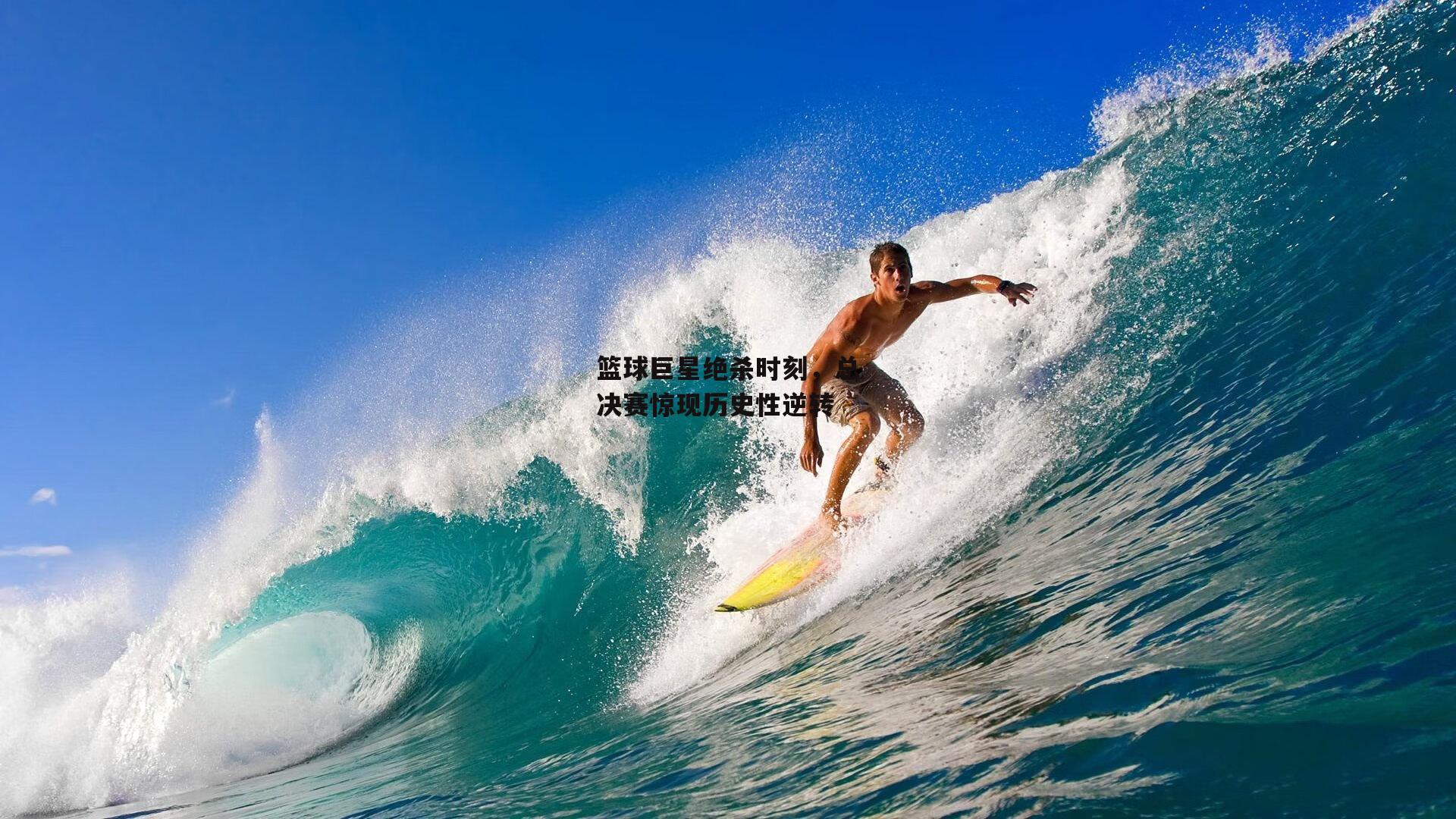 篮球巨星绝杀时刻<a href=